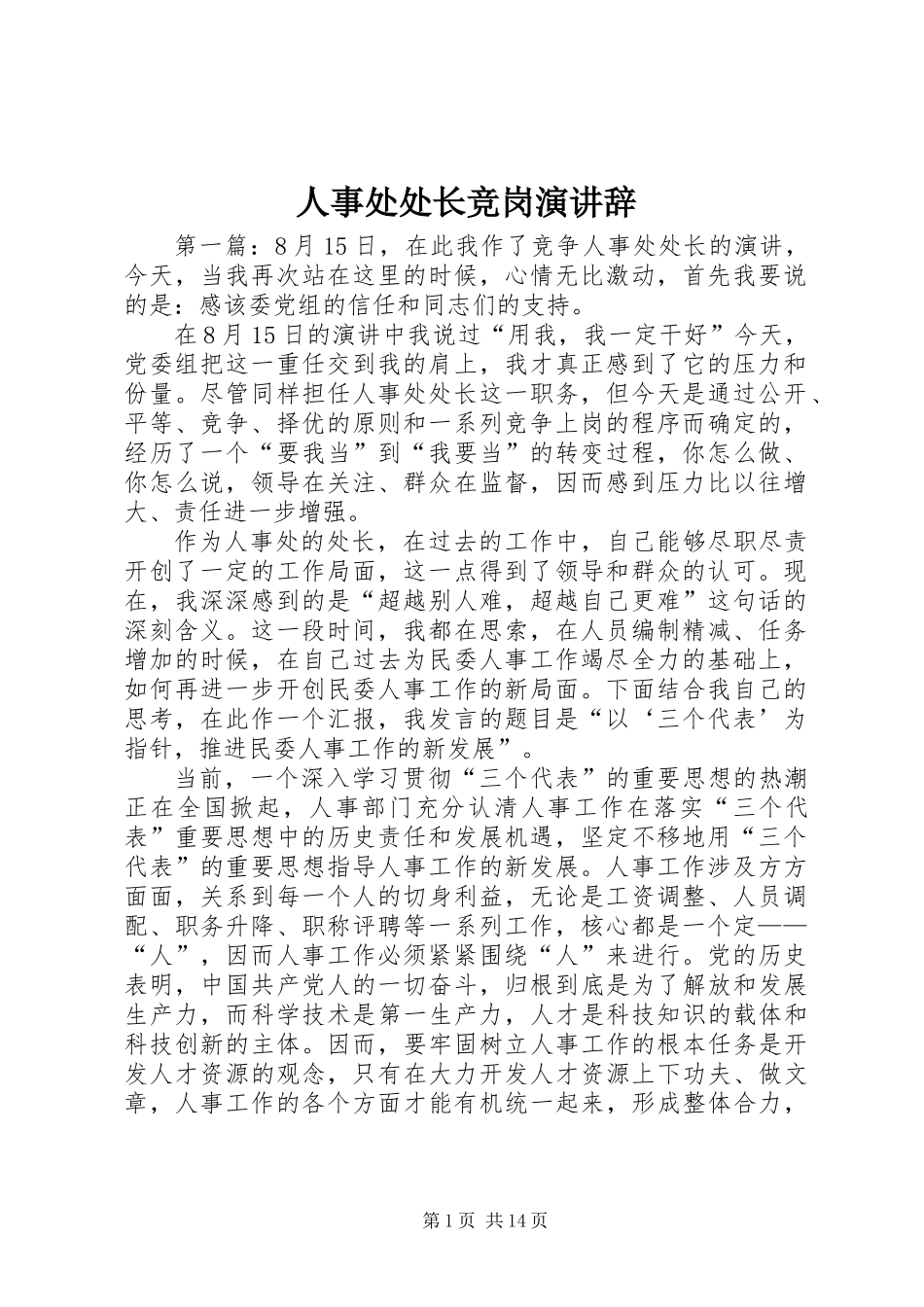 人事处处长竞岗演讲辞_第1页