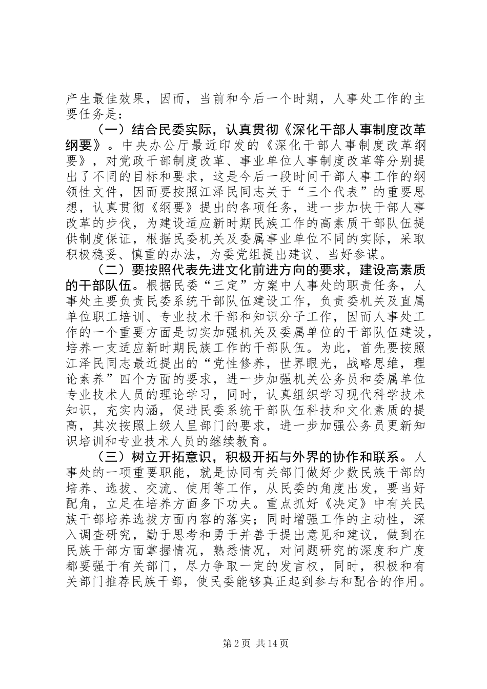 人事处处长竞岗演讲辞_第2页