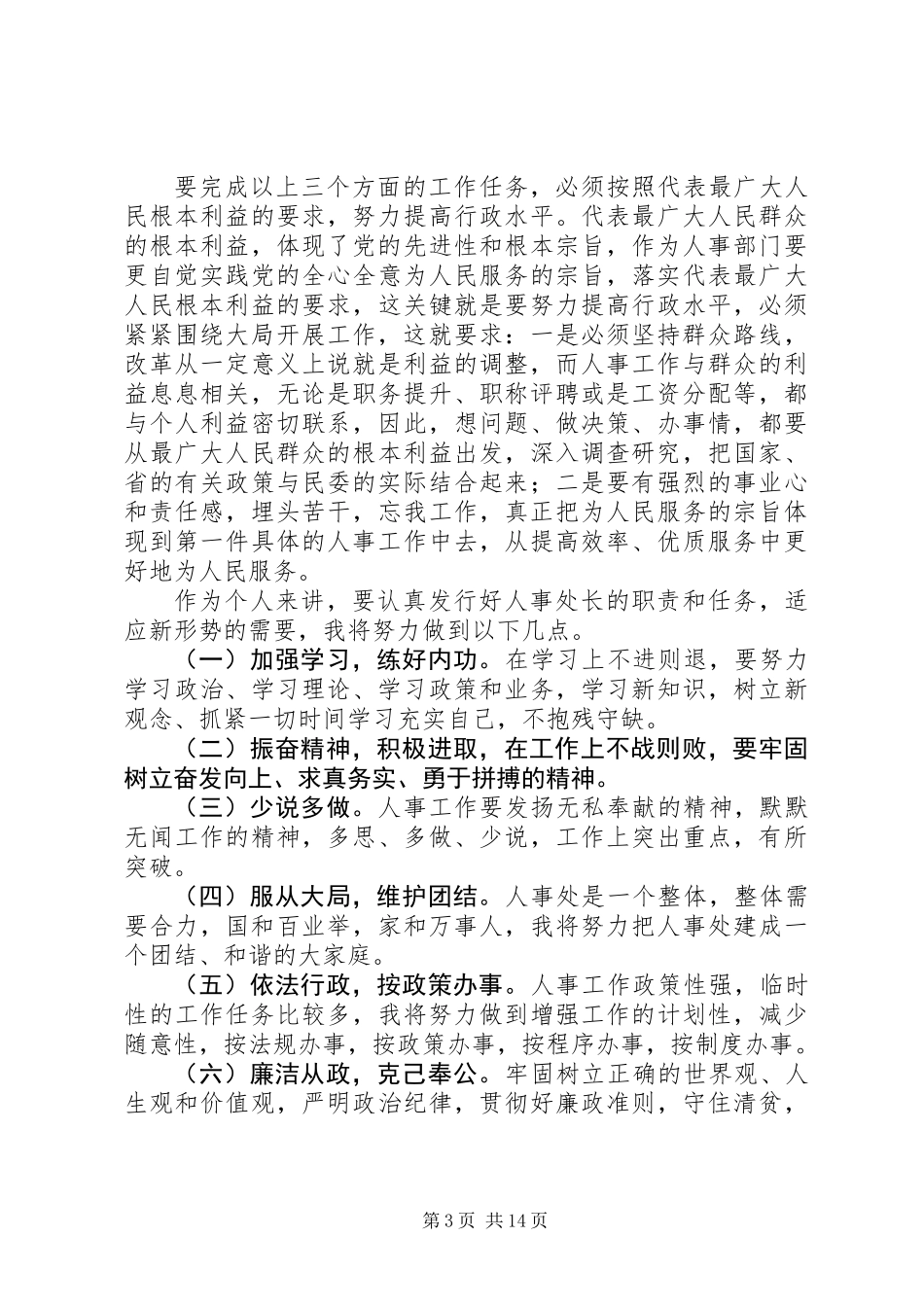人事处处长竞岗演讲辞_第3页