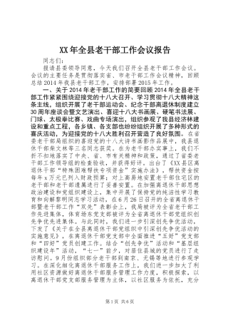 XX年全县老干部工作会议报告
