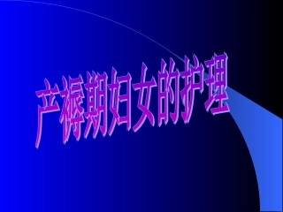 产褥期妇女的护理