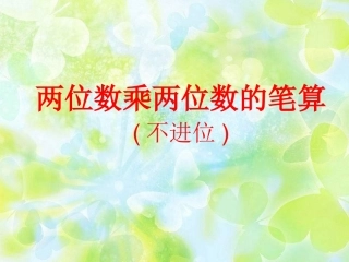 笔算乘法例1