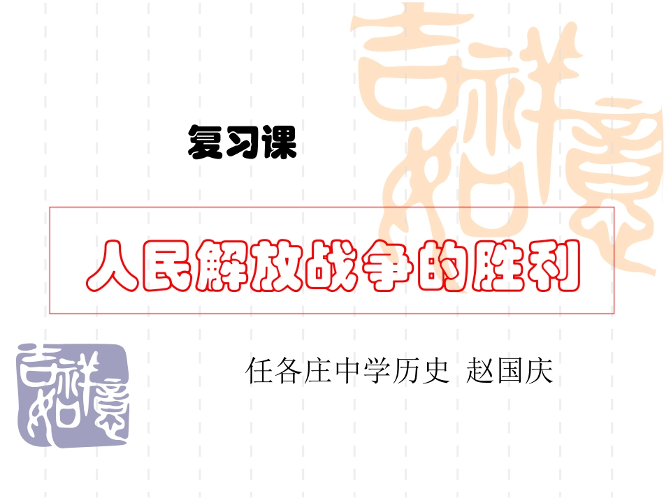 第24课人民解放战争的胜利_第1页