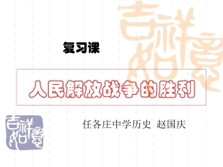 第24课人民解放战争的胜利
