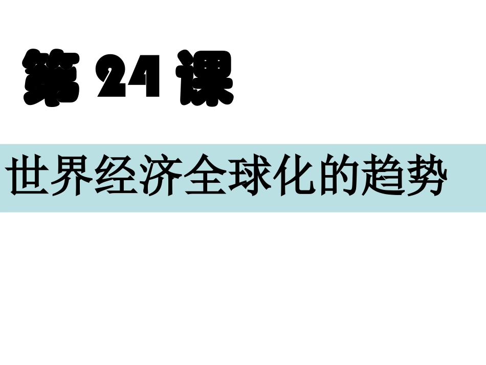 -经济全球化趋势_第1页