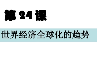 -经济全球化趋势