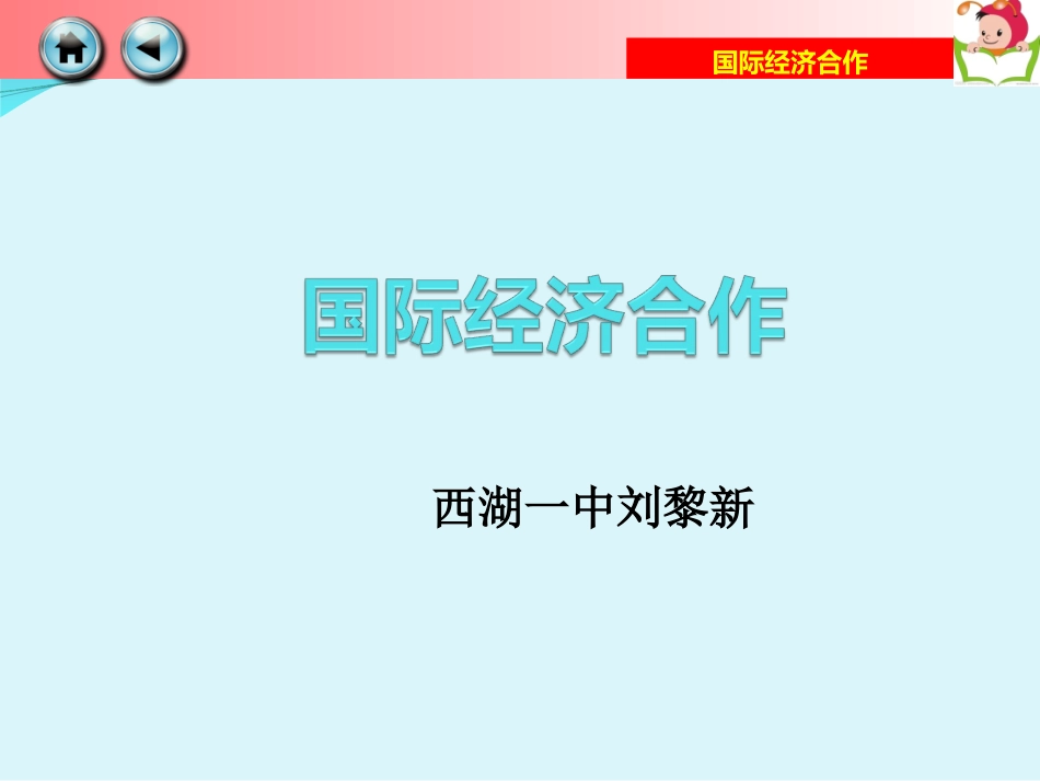 第二节国际经济合作_第1页