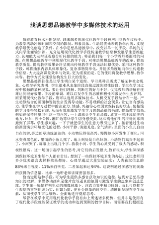 浅谈思想品德教学中多媒体技术的运用