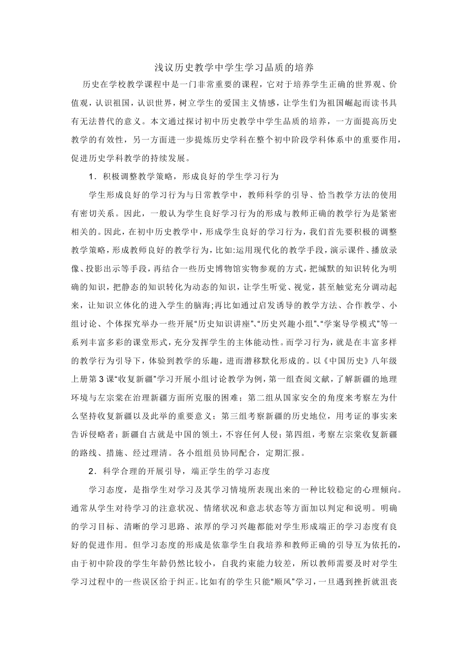 浅议历史教学中学生学习品质的培养_第1页