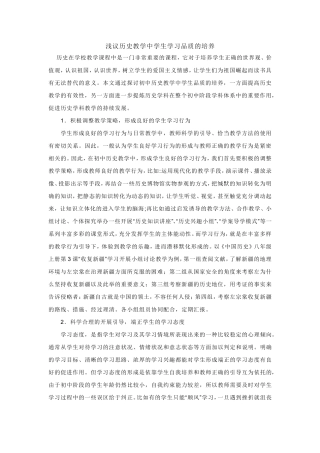 浅议历史教学中学生学习品质的培养