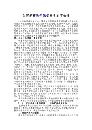 数学课堂教学的实效性
