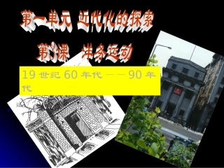 初二历史《洋务运动》