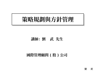 策略规划与方针管理