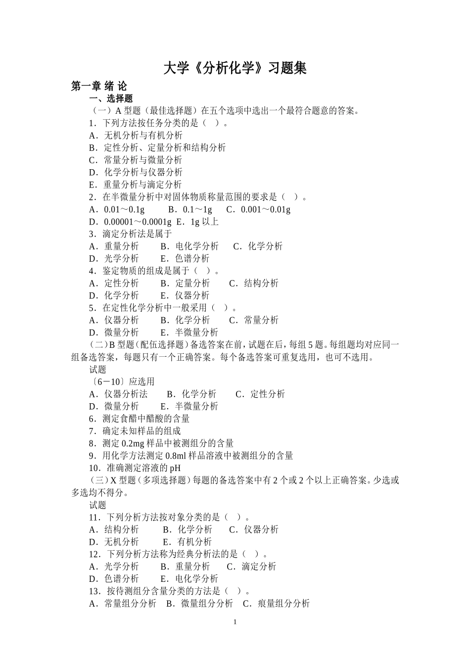 大学分析化学习题集_第1页