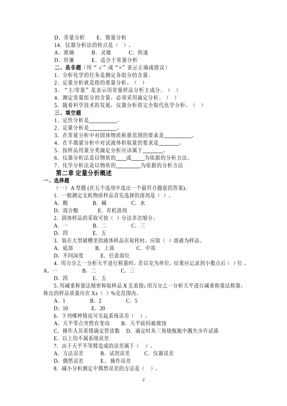 大学分析化学习题集_第2页