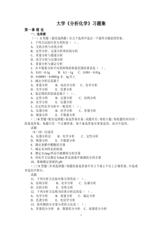 大学分析化学习题集