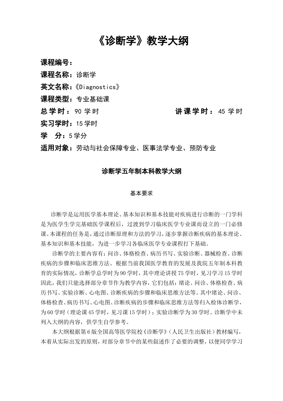 《诊断学》教学大纲(Ⅲ模块)_第1页
