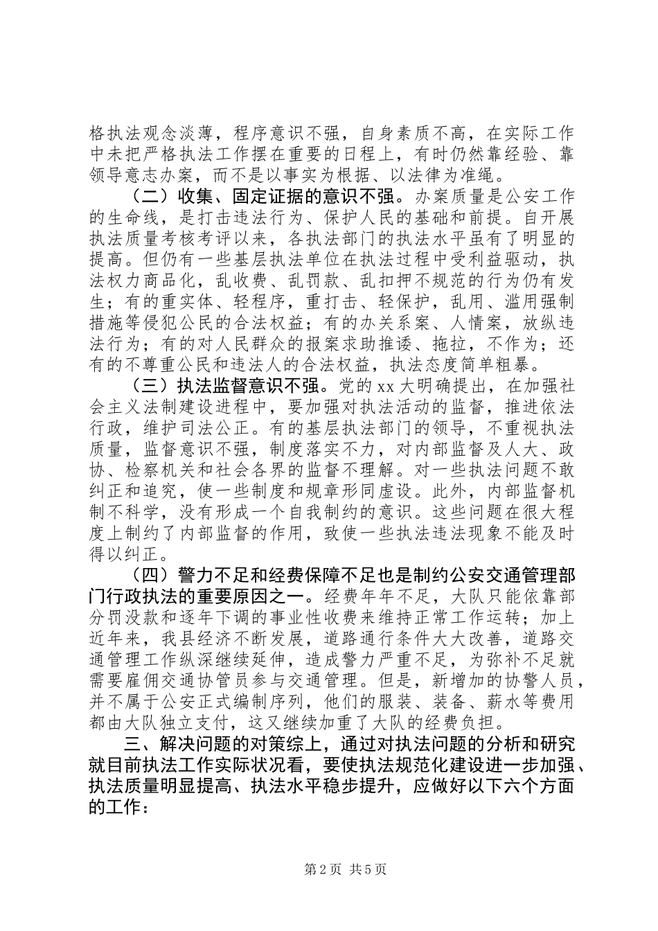 交通民警执法规范化建设调研报告 (2)_第2页
