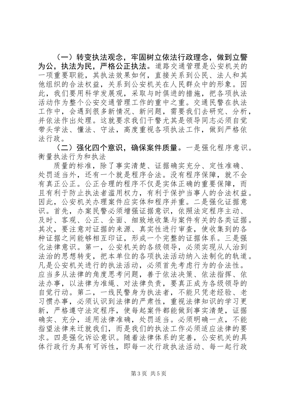 交通民警执法规范化建设调研报告 (2)_第3页