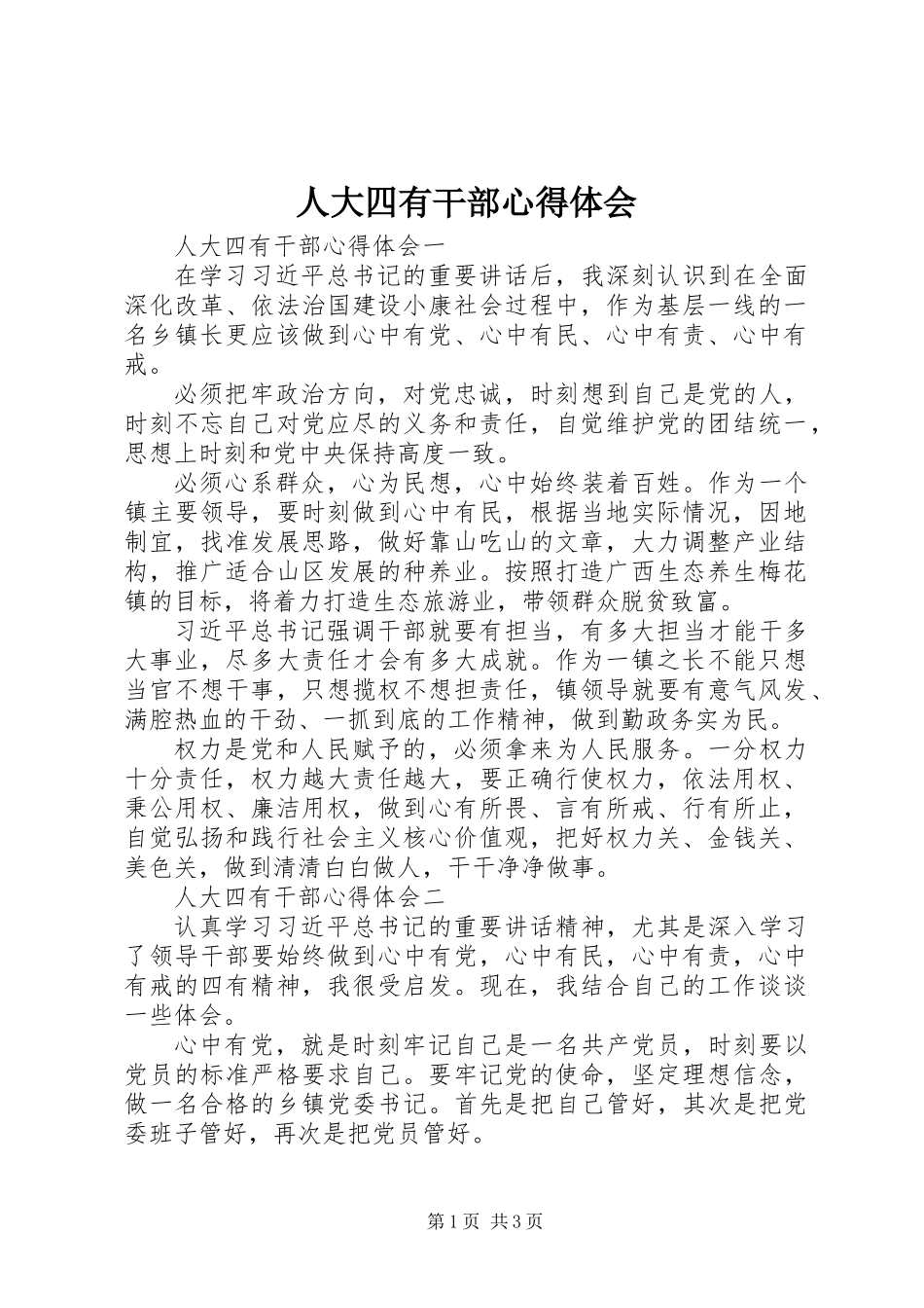 人大四有干部心得体会_第1页