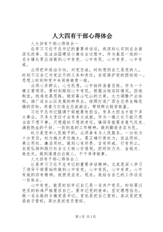 人大四有干部心得体会