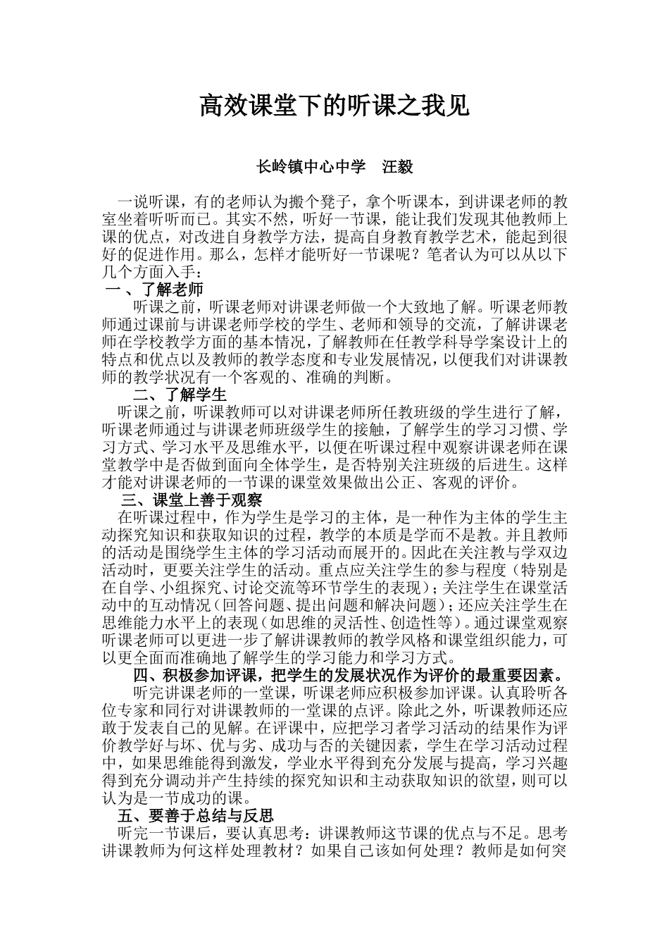 论文《高效课堂下的听课之我见》汪毅_第1页