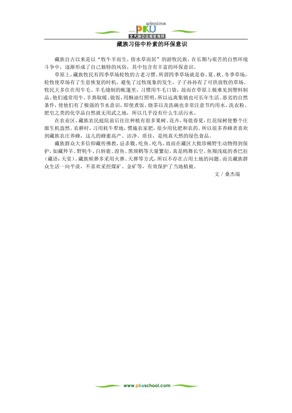 藏族习俗中朴素的环保意识_第1页