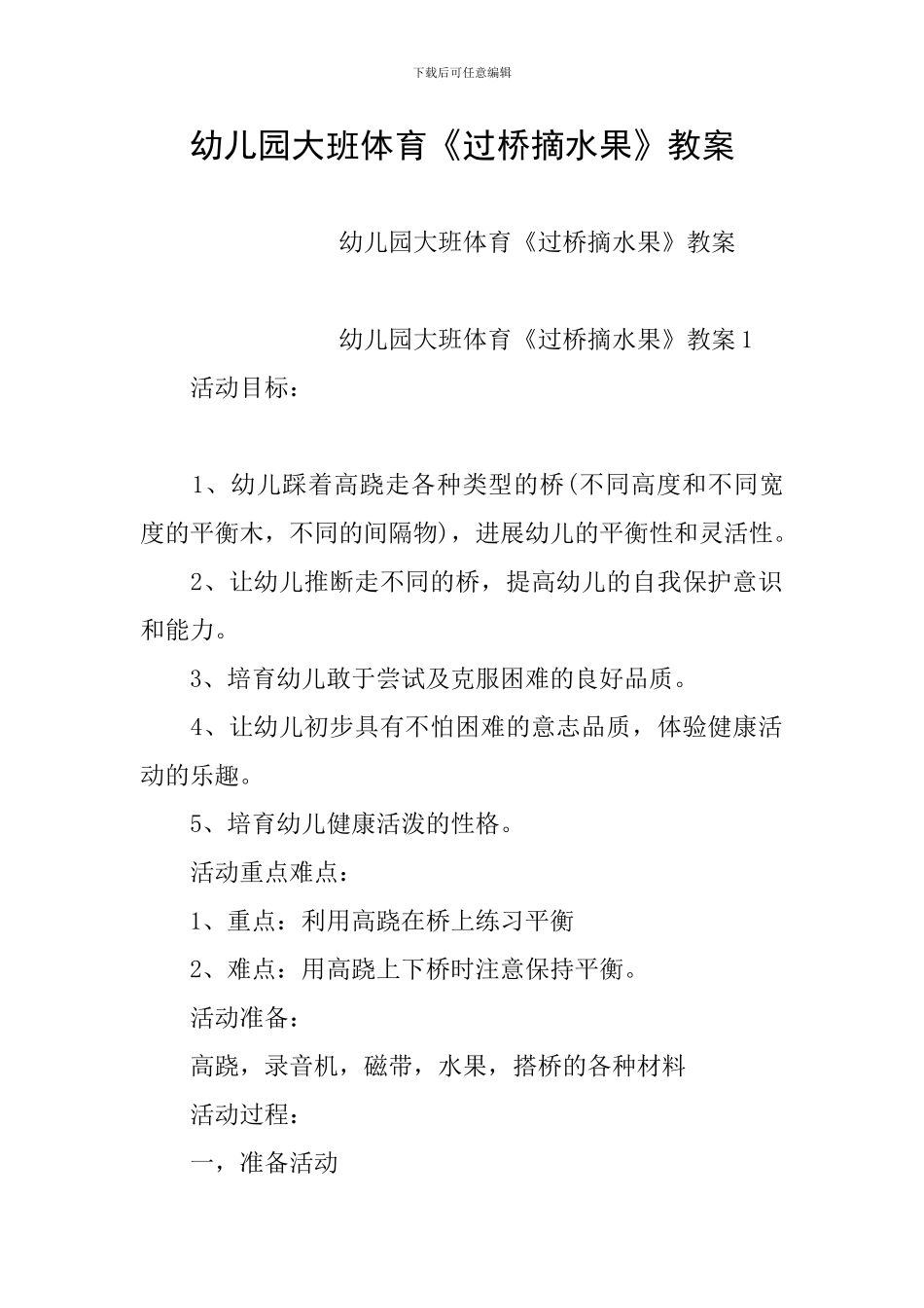 幼儿园大班体育《过桥摘水果》教案_第1页