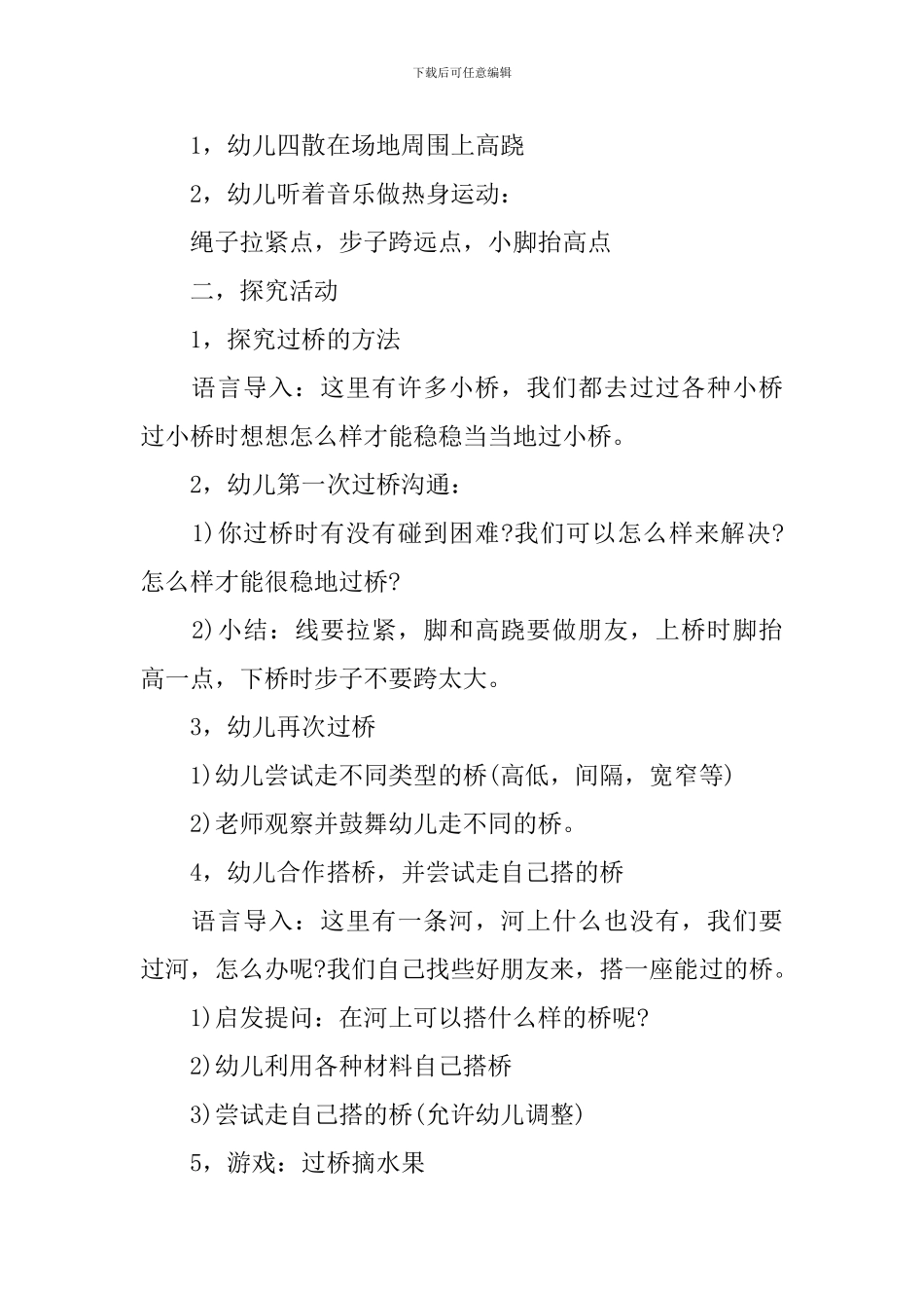 幼儿园大班体育《过桥摘水果》教案_第2页