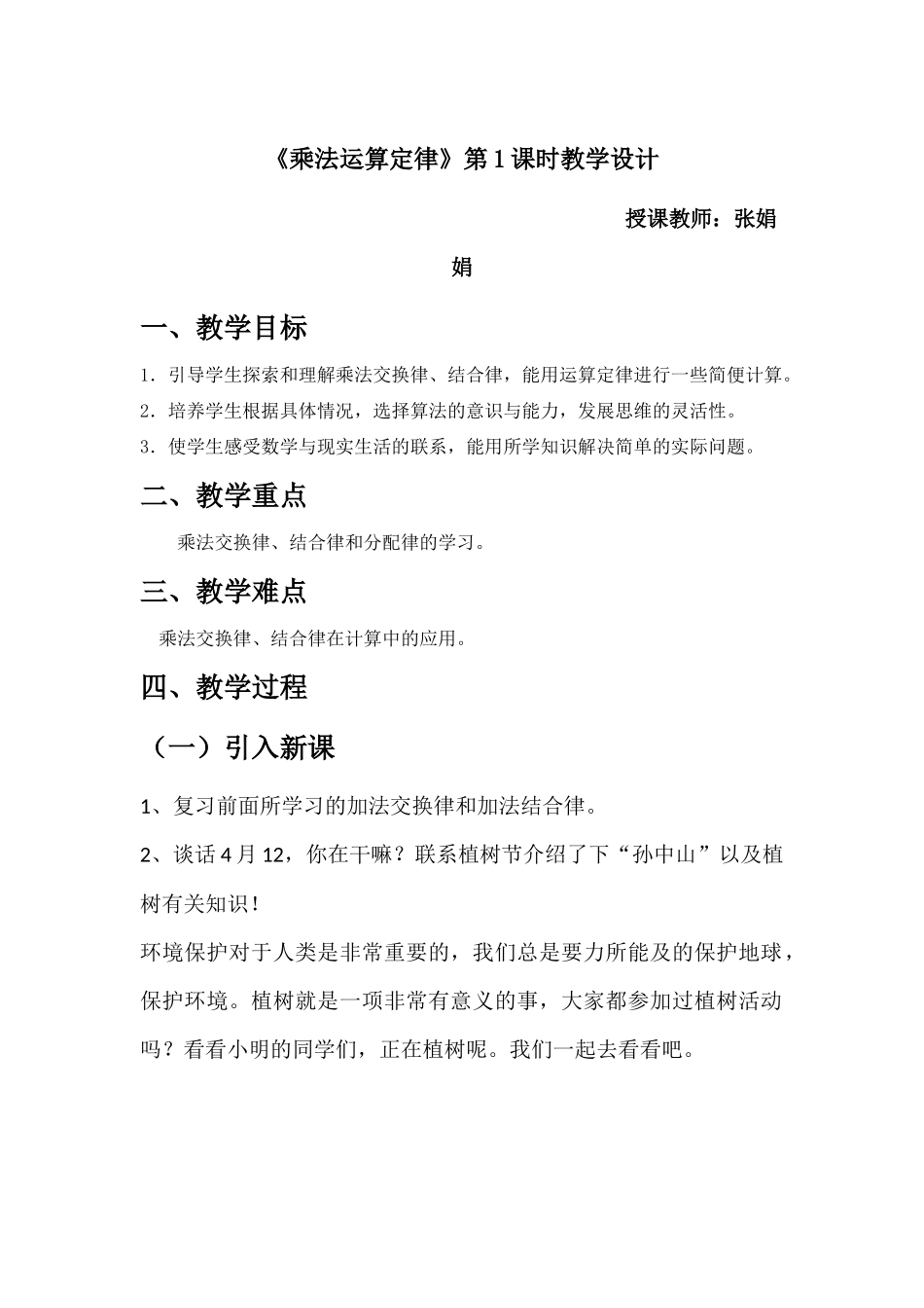 小学数学2011版本小学四年级小学四年级下册数学乘法运算定律一---教学设计_第1页