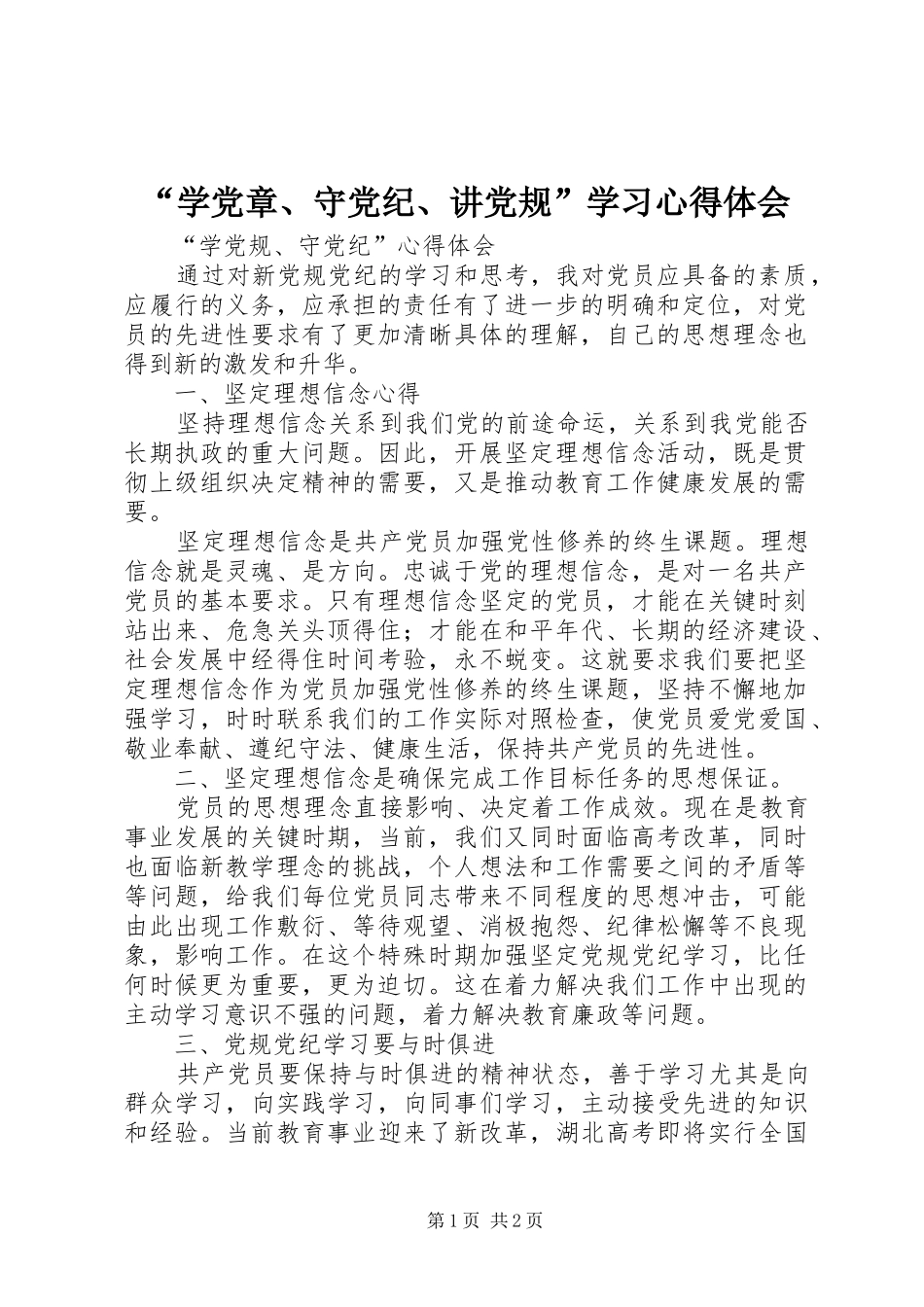 “学党章、守党纪、讲党规”学习心得体会_第1页