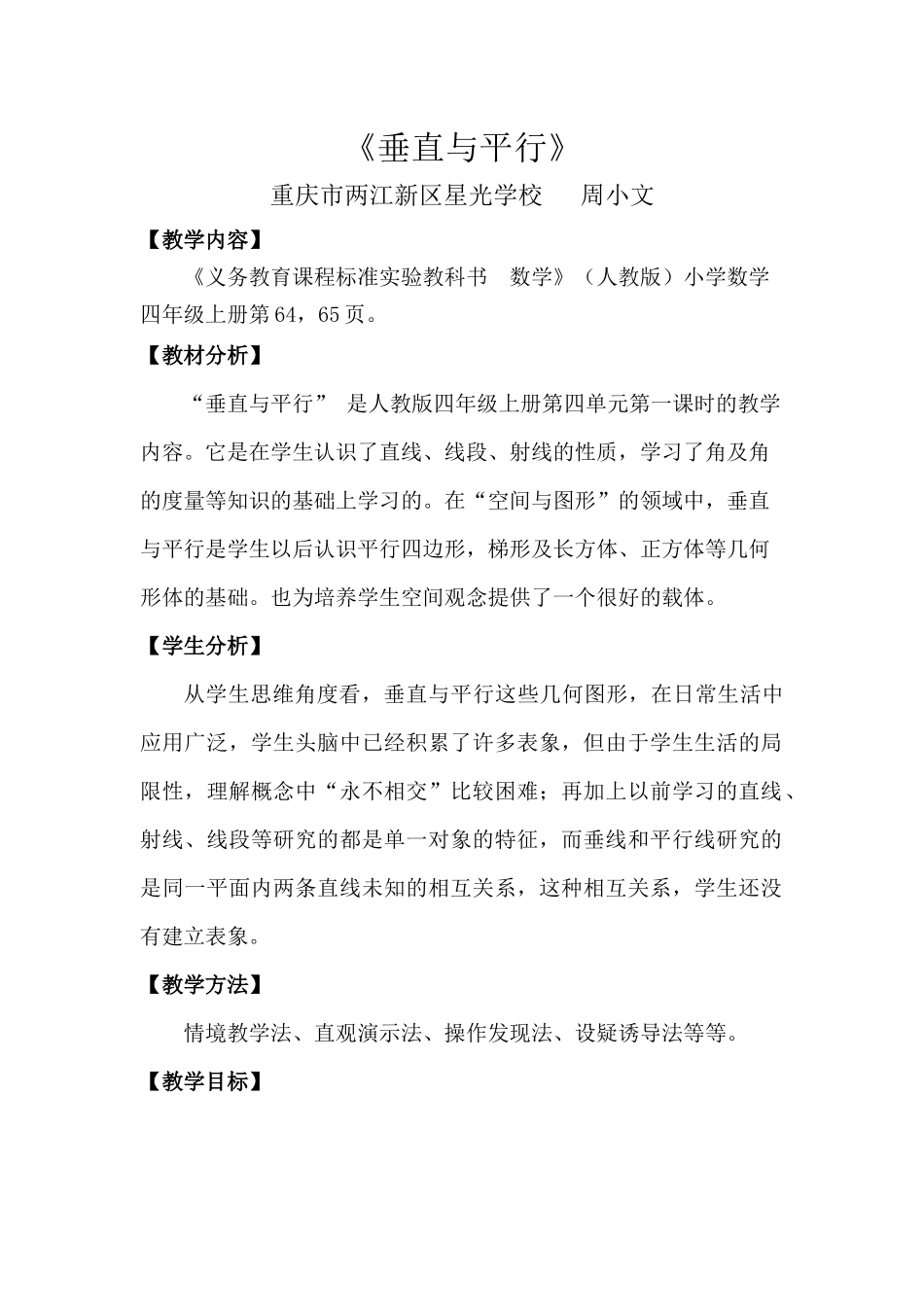小学人教四年级数学垂直与平行-教学设计_第1页