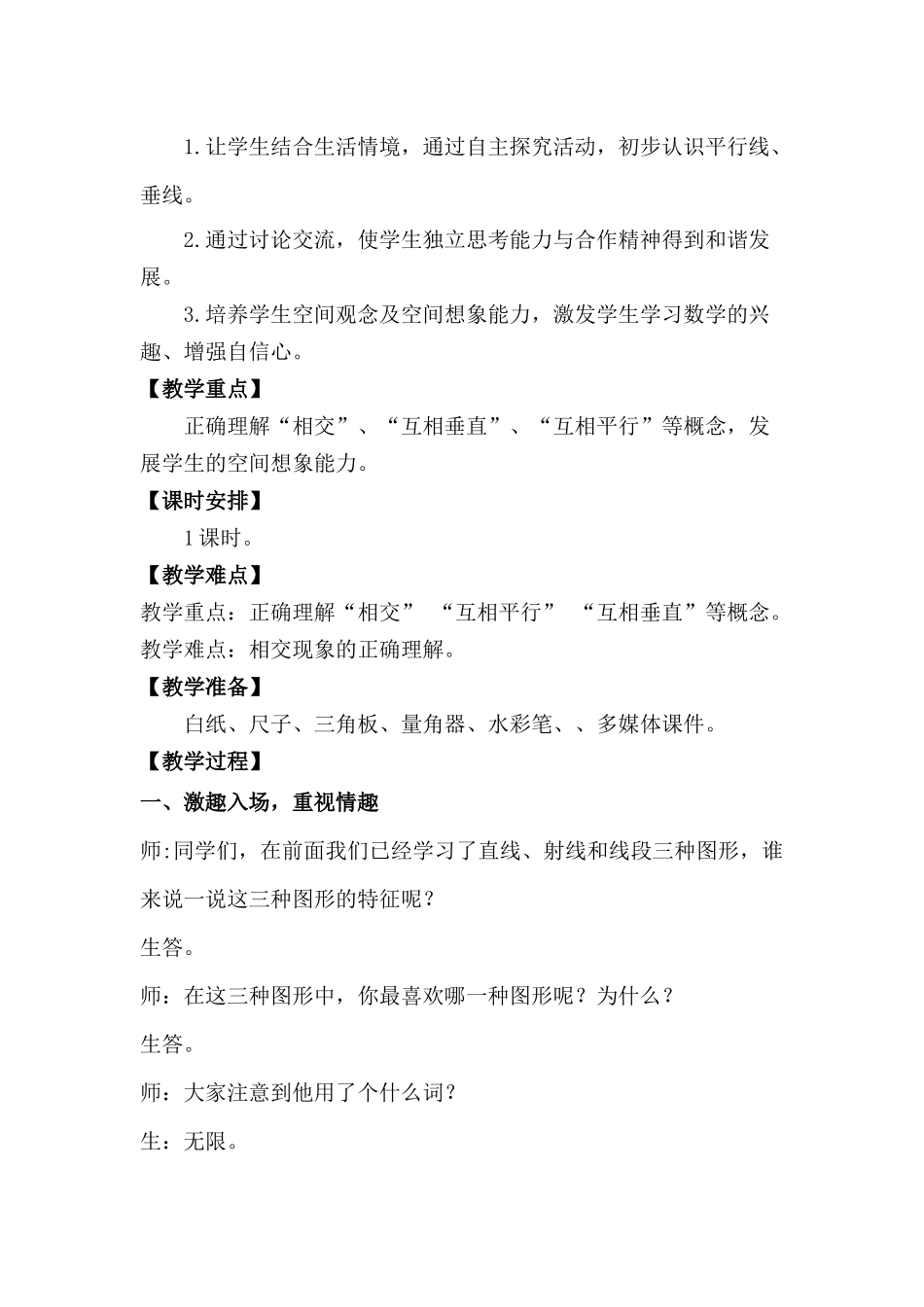小学人教四年级数学垂直与平行-教学设计_第2页