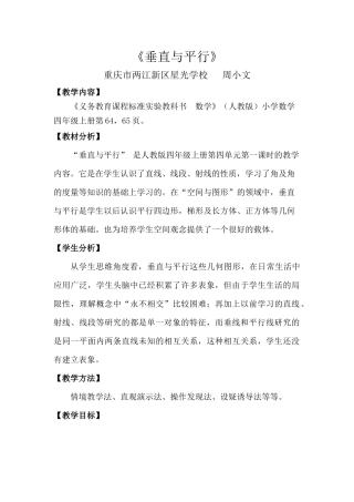 小学人教四年级数学垂直与平行-教学设计