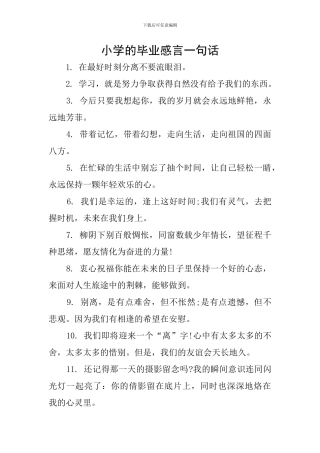 小学的毕业感言一句话