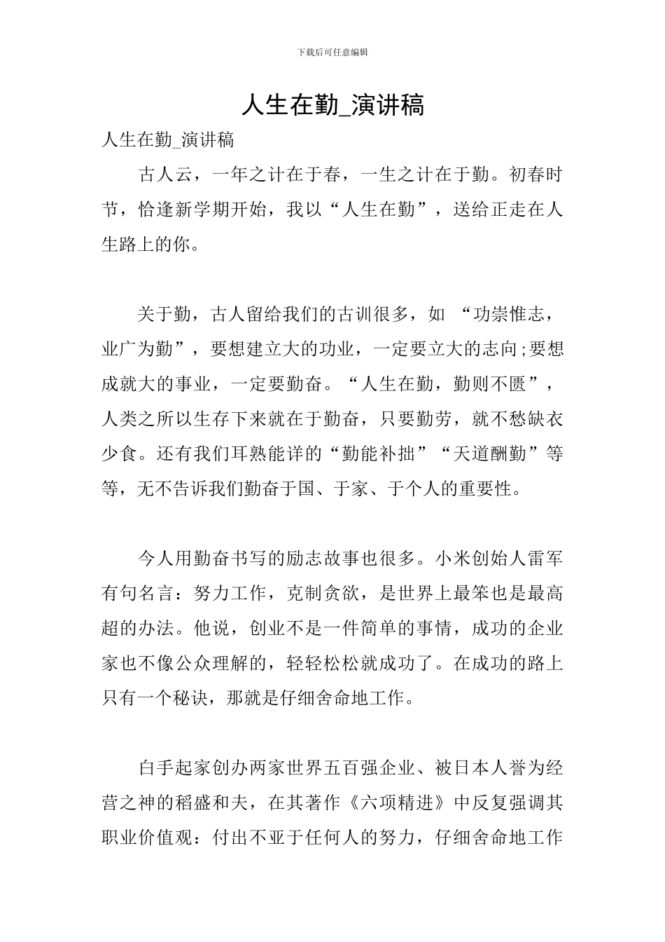 人生在勤-演讲稿_第1页