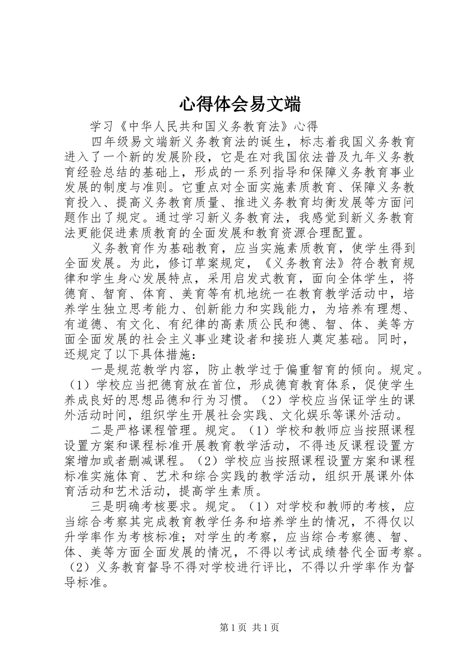 心得体会易文端_第1页