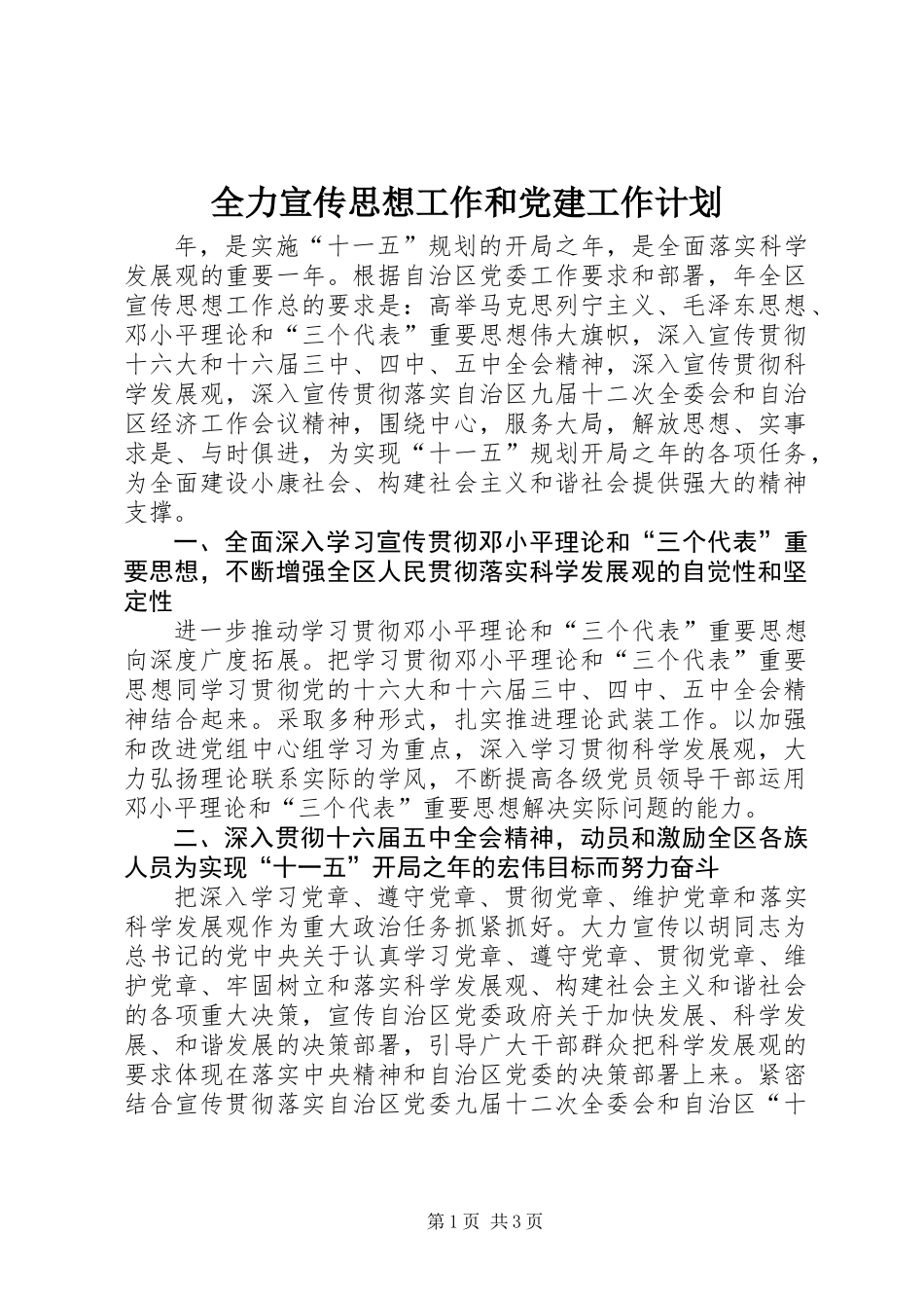 全力宣传思想工作和党建工作计划_第1页