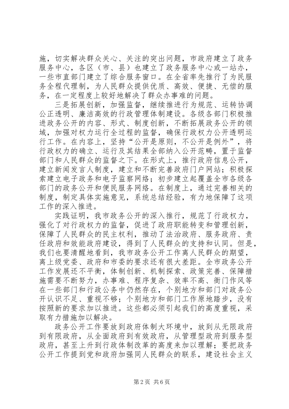 全市政务公开工作大会领导讲话稿_第2页