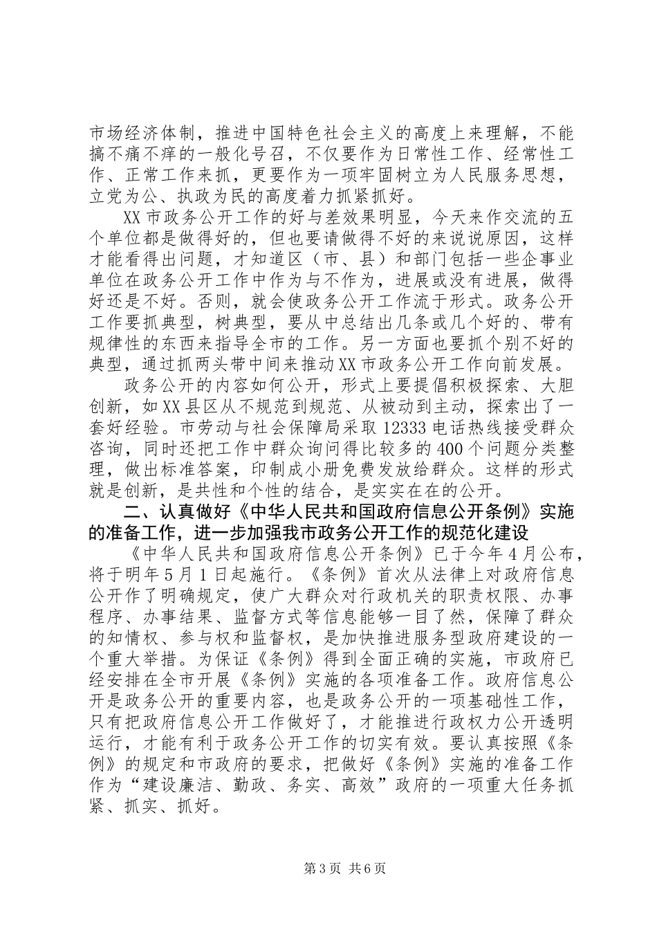 全市政务公开工作大会领导讲话稿_第3页