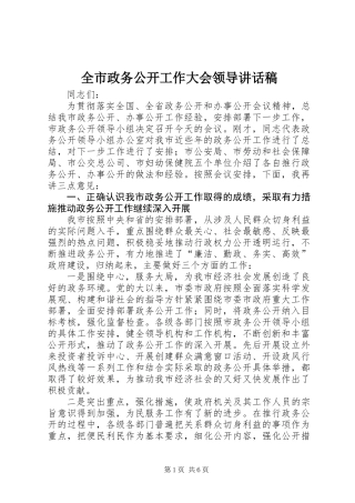 全市政务公开工作大会领导讲话稿