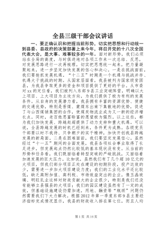 全县三级干部会议讲话