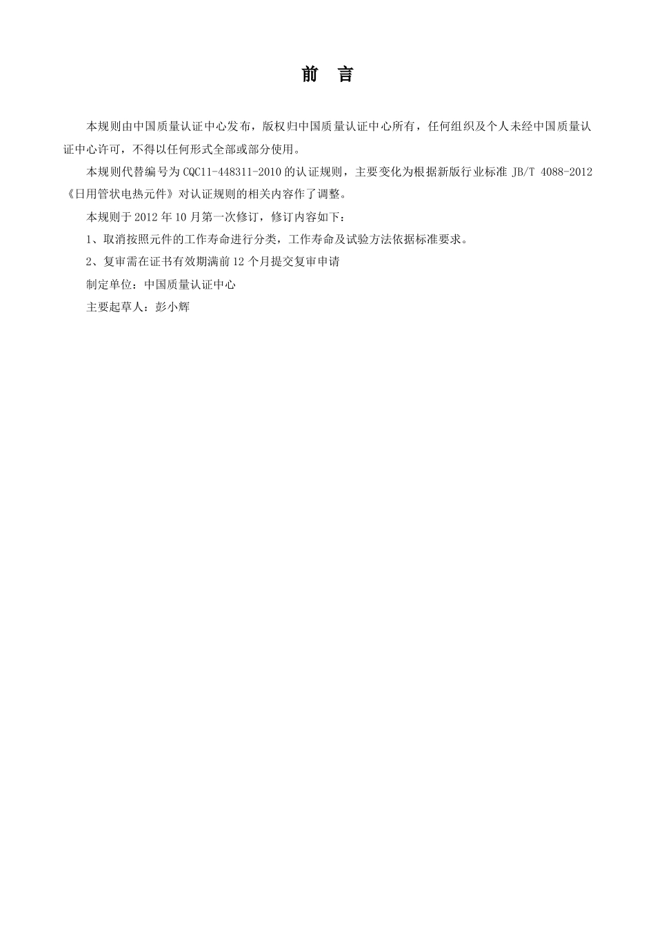 CQC11-448311-2012日用管状电热元件安全认证规则10-15_第2页