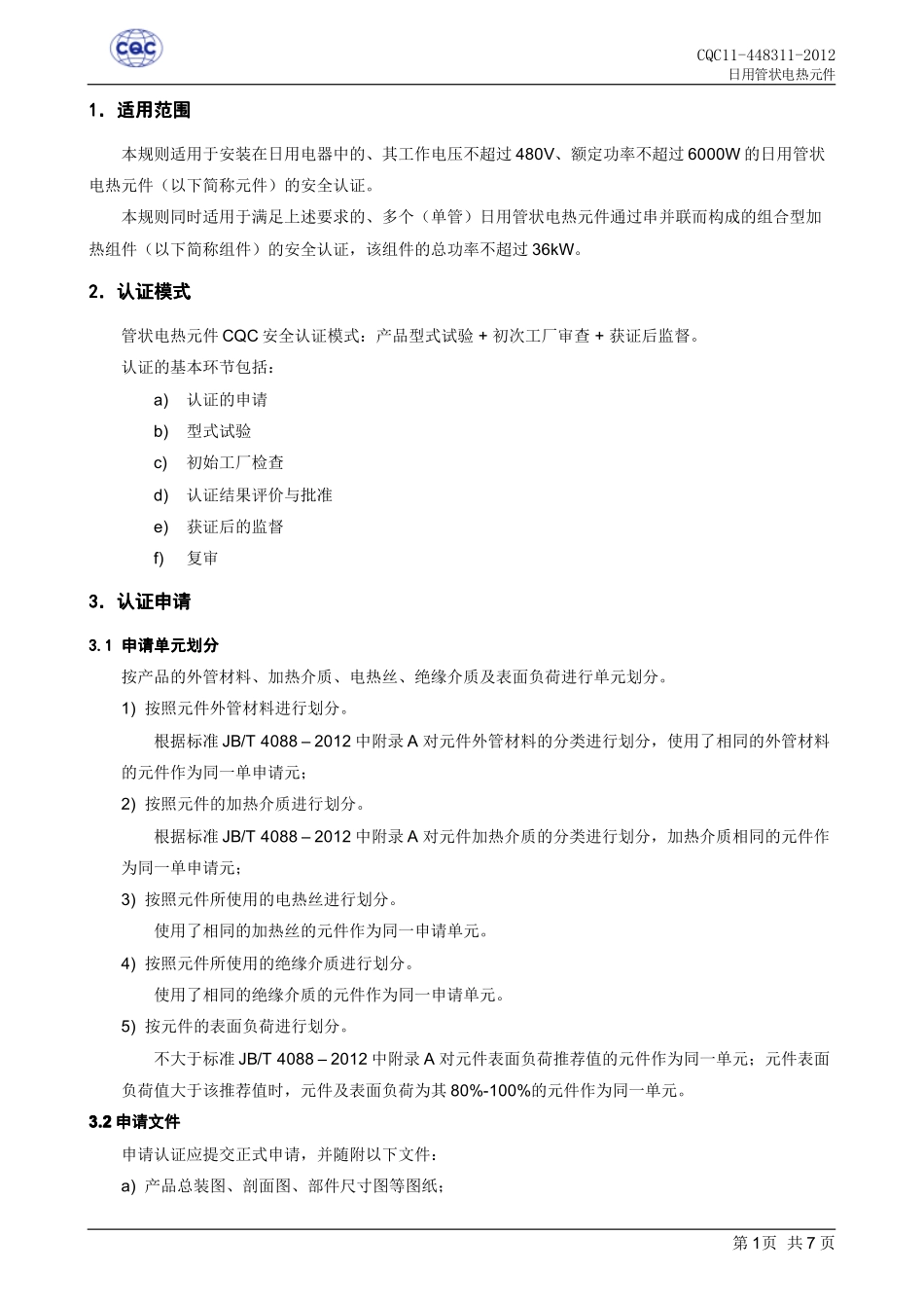 CQC11-448311-2012日用管状电热元件安全认证规则10-15_第3页