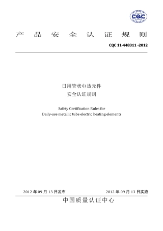 CQC11-448311-2012日用管状电热元件安全认证规则10-15