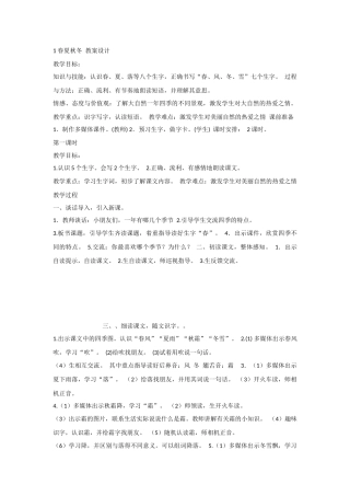 【部编新人教版语文一年级下册】--《识字1：春夏秋冬》--第3套-【国家级一等奖】优质课