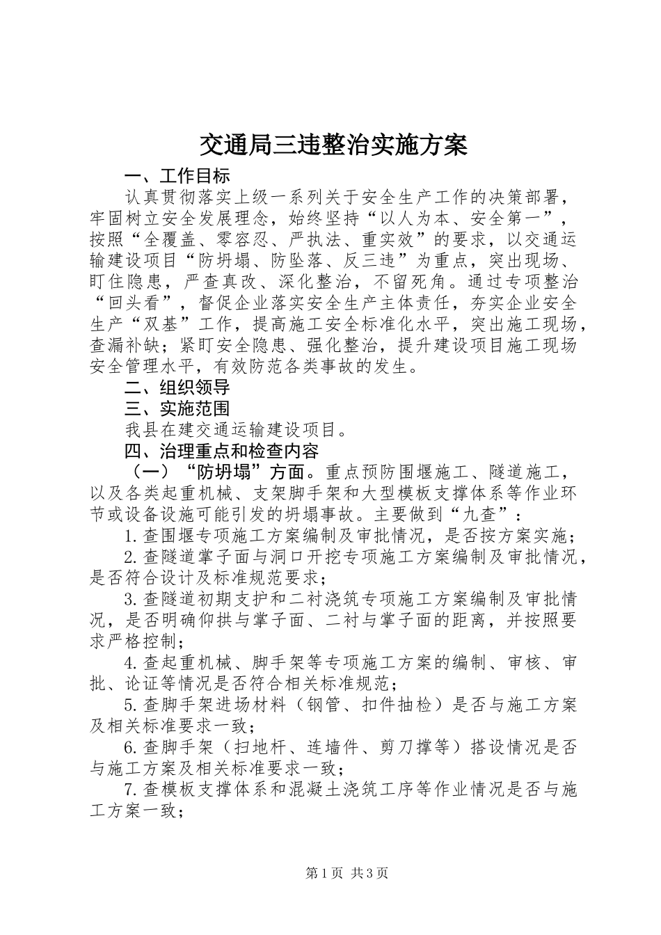 交通局三违整治实施方案_第1页