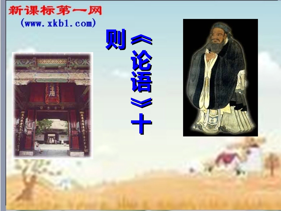 第25课《论语十则》课件(语文版九上)_第1页