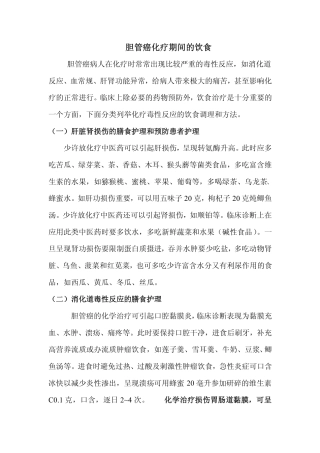 胆管癌化疗期间吃什么好