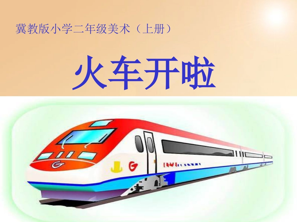 《火车开啦》课件_第2页